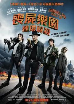 丧尸乐园2【影视解说】高清播放