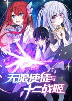 动态漫画·无限使徒与十二战姬高清播放