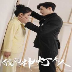 我的神灯大人在线观看