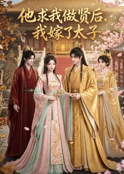 他求我做贤后,我嫁了太子高清播放