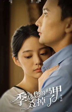 季总您的马甲叒掉了在线观看