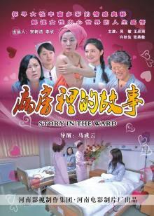 病房里的故事高清播放