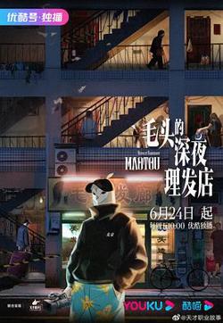 毛头的深夜理发店在线观看
