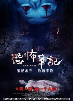 恐怖笔记高清播放