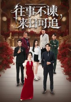 往事不谏，来日可追高清播放
