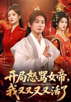 开局怒骂女帝，我又又又又活了在线观看