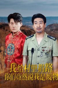 我给村里捐路你们竟然说我是废物高清播放