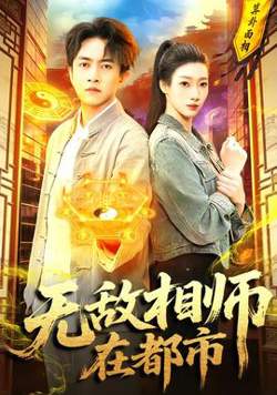 无敌相师在都市高清播放