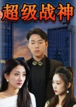 超级战神高清播放