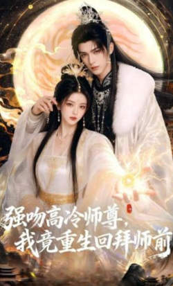 强吻高冷师尊，我竟重生回拜师前在线观看