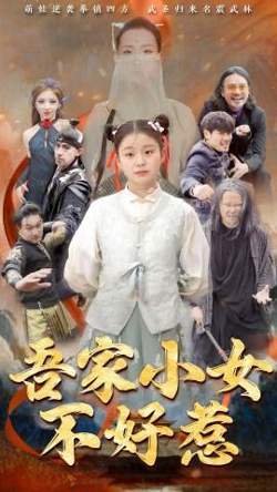 吾家小女不好惹在线观看