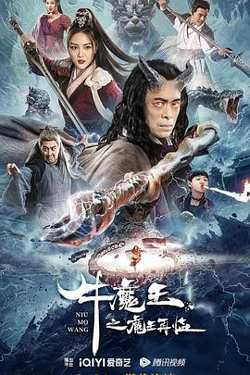 牛魔王之魔王再临高清播放