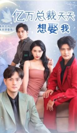 亿万总裁天天想娶我在线观看