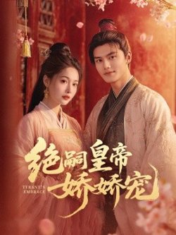 绝嗣皇帝娇娇宠高清播放