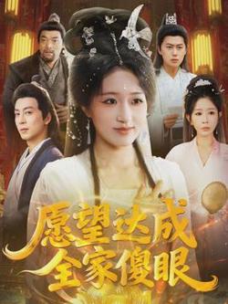 愿望达成全家傻眼在线观看