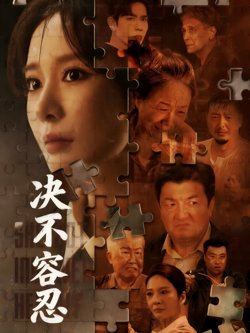 决不容忍（以身入局的她）在线观看