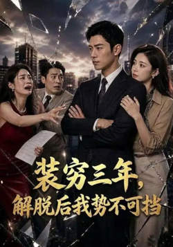 装穷三年，解脱后我势不可挡