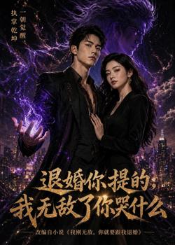 退婚你提的,我无敌了你哭什么在线观看