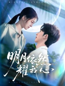 明月依然耀我心高清播放