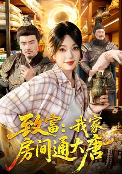 致富:我家房间通大唐