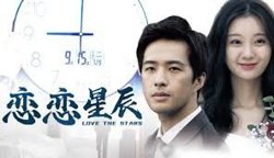 恋恋星辰高清播放