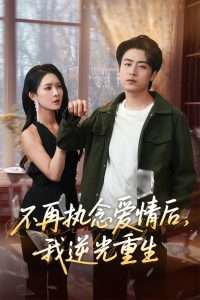 不再执念爱情后我逆光重生高清播放