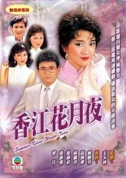 香江花月夜粤语高清播放