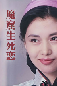 魔窟生死恋高清播放