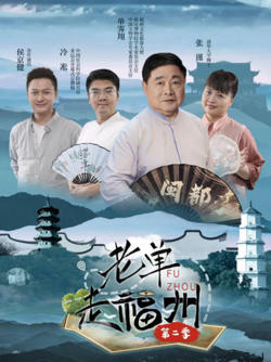 老单走福州 第二季高清播放