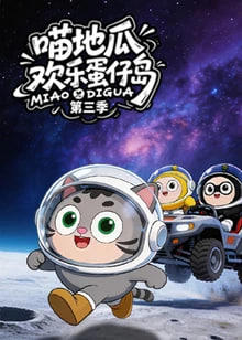 ​喵地瓜欢乐蛋仔岛 第三季高清播放