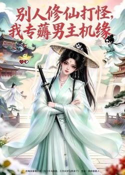 别人修仙打怪我专薅男主机缘高清播放