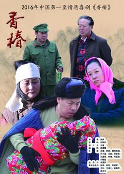 《香椿》温情农村电影高清播放