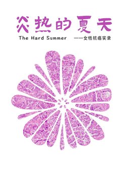 炎热的夏天