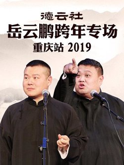 德云社岳云鹏跨年专场重庆站2019在线观看