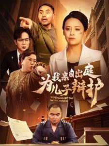 我亲自出庭为儿子辩护在线观看
