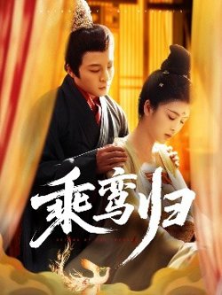 乘鸾归高清播放
