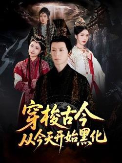 穿梭古今从今天开始黑化高清播放