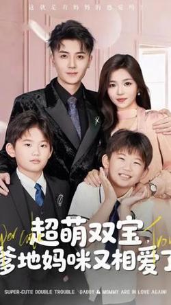 超萌双宝爹地妈咪又相爱了在线观看