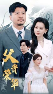 父贵荣华在线观看