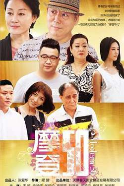 摩登50高清播放
