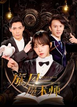 旋风魔术师第一季在线观看
