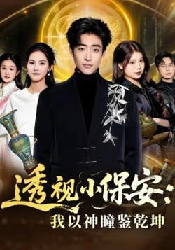 透视小保安:我以神瞳鉴乾坤
