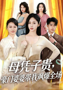 母凭子贵，豪门婆婆带我飒爆全场