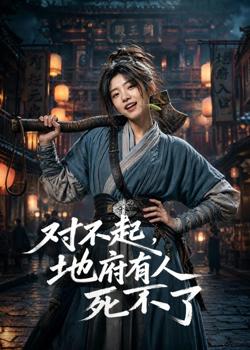 对不起，地府有人，死不了！高清播放