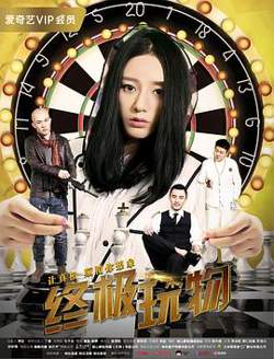 终极玩物高清播放