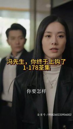 冯先生,你终于上钩了
