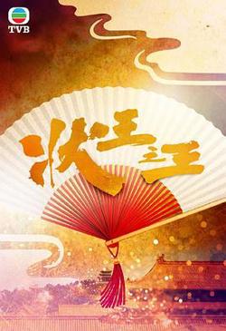 状王之王国语高清播放
