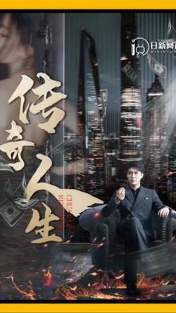 传奇人生在线观看