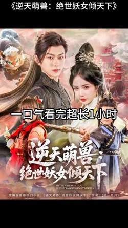 逆天萌兽绝世妖女倾天下在线观看