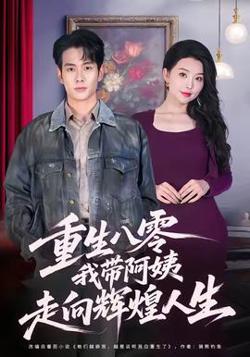 重生八零，我带阿姨走向辉煌人生高清播放